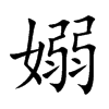 楷書