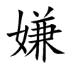 楷書