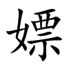 楷書