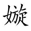 楷書