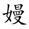 楷書