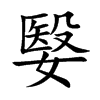 楷書