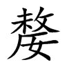 楷書