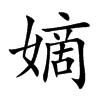 楷書