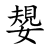 楷書