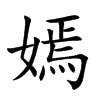 楷書