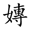 楷書