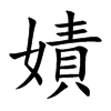 楷書