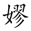 楷書