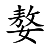 楷書