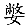 楷書