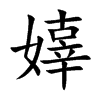 楷書