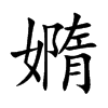 楷書