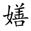 楷書