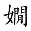 楷書