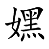 楷書