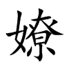 楷書