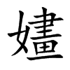 楷書