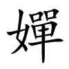 楷書