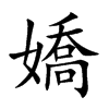 楷書