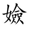 楷書