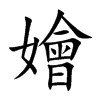 楷書