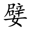 楷書