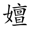 楷書