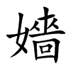 楷書
