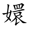 楷書