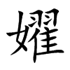 楷書