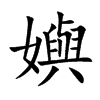 楷書