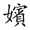 楷書