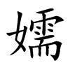 楷書