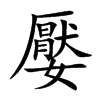 楷書