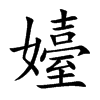 楷書