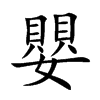 楷書