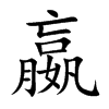 楷書
