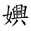 楷書
