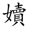 楷書