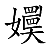 楷書
