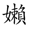 楷書