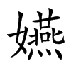 楷書
