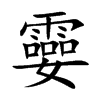 楷書