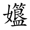 楷書