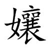楷書