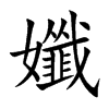 楷書