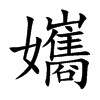 楷書