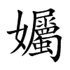 楷書