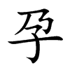 楷書